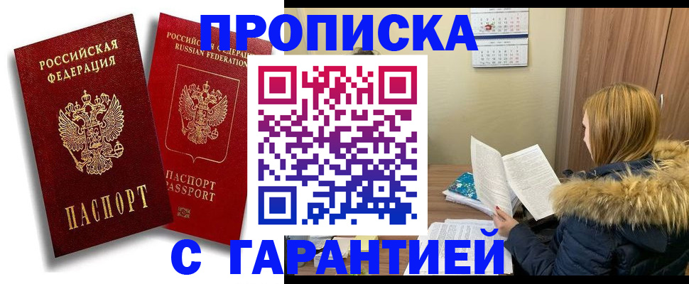 прописка гарантия в Полярных Зорях
